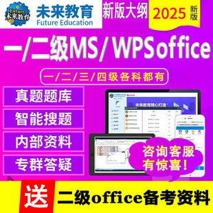 office题库软件 未来教育2026年全国计算机一级二级WPS office