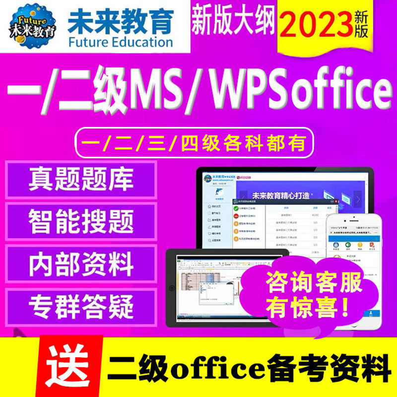 未来教育2023年全国计算机一级二级WPS office/ms office题库软件使用感如何?