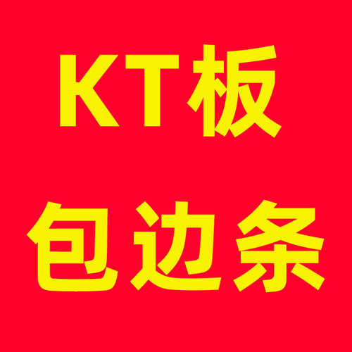 KT板定制包边条
