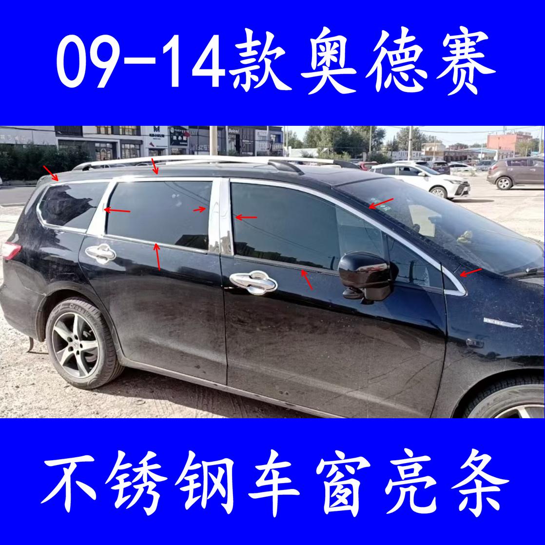 本田奥德赛09-14款RB3不锈钢中柱饰条下窗边压条车窗装饰防刮亮条