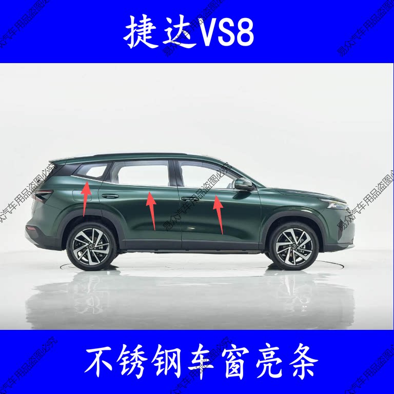 大众捷达VS8车窗饰条改装