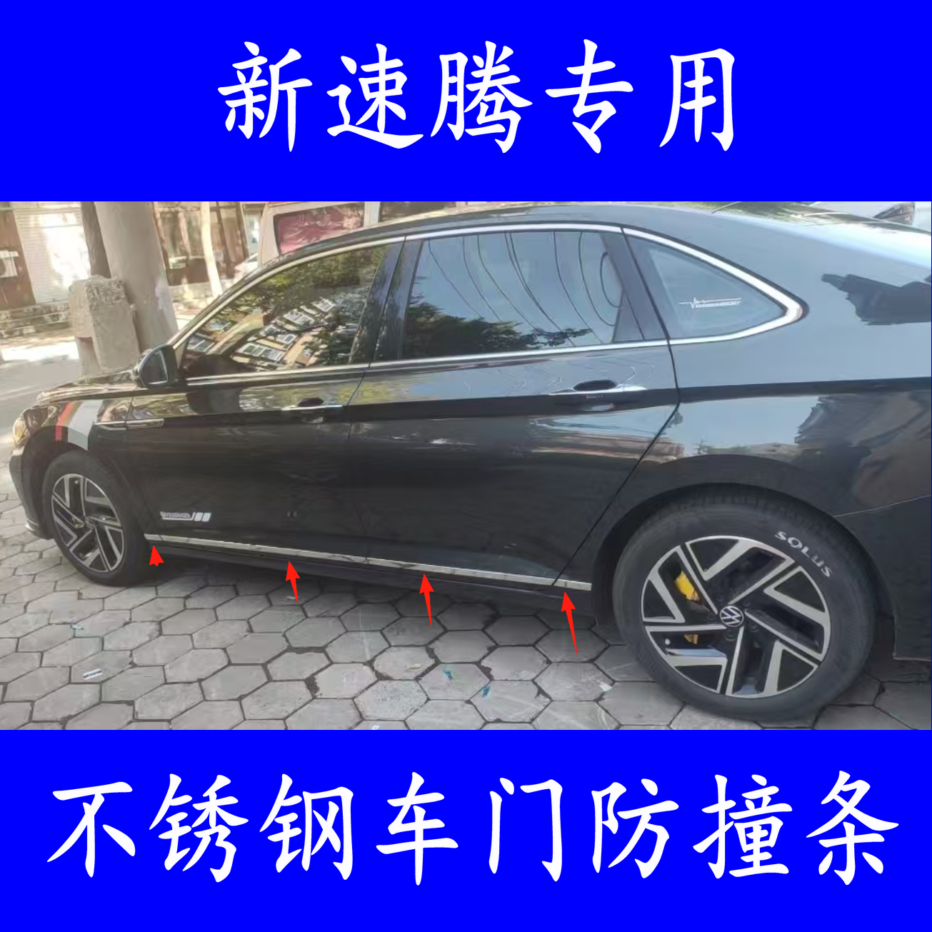 全新速腾车身后备箱防刮装饰亮条