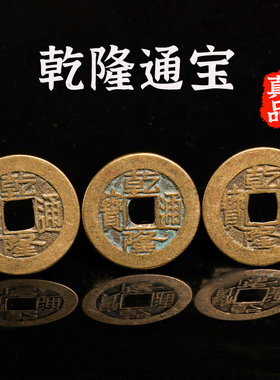 乾隆通宝美品24mm左右装饰摆件