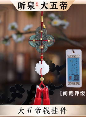 听泉大五帝钱真品直播间