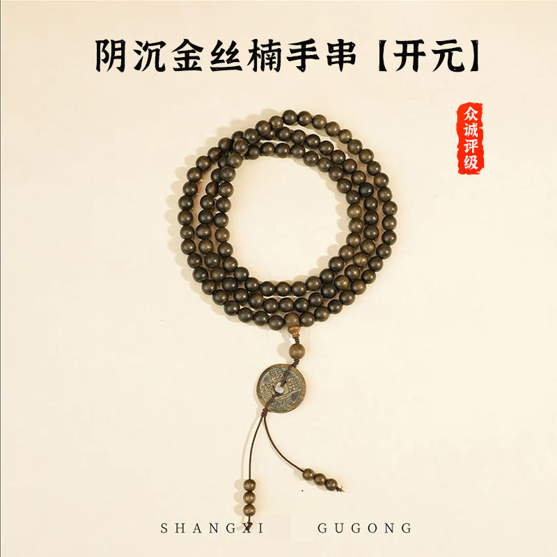 真品阴沉金丝楠木108颗【众诚评级】开元通宝古侣听泉手串手链