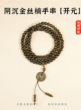 【众诚评级】开元金丝楠木手串