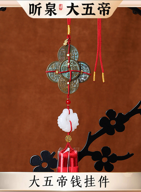 听泉大五帝钱挂件纯铜