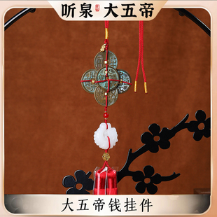听泉大五帝钱挂件车挂饰钱到家送礼物招财纯铜黄铜古侣加厚门对门