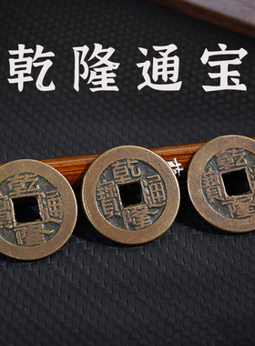 【真品美品古币】乾隆通道铜钱招财门对门压门槛摆件挂件五帝钱