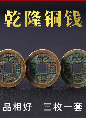 乾隆通宝铜钱家居五帝钱纯铜挂件乾隆铜钱乾道嘉三帝钱可用装饰品