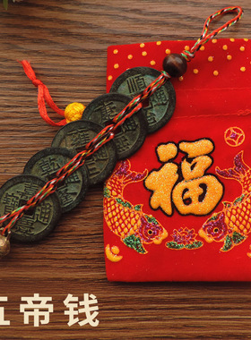 五帝钱挂件门对门压门槛铜钱散装六帝钱客厅摆件随身带五帝铜钱