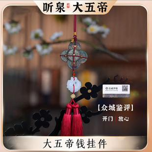 听泉大五帝钱到家真品招财挂件古侣门对门小五帝钱三帝车摆件挂饰