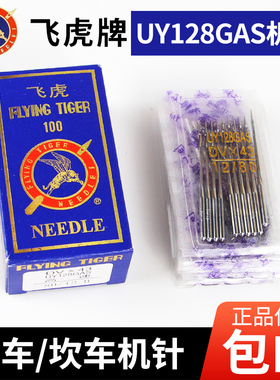 飞虎牌UY128GAS DV×43 三针五线机针平车机针 绷缝机针坎车机针