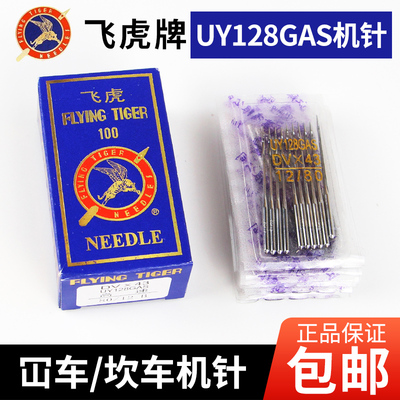 飞虎牌UY128GAS冚车机针