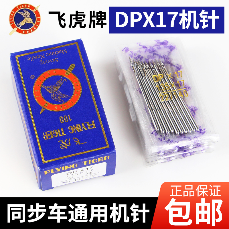 飞虎DPX17机针 同步车针6-5缝纫机机针DY车针皮革厚料机针DP*17针 居家布艺 针 原图主图