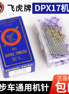飞虎DPX17机针 同步车针6-5缝纫机机针DY车针皮革厚料机针DP*17针
