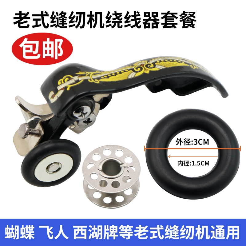 老式家用缝纫机绕线器