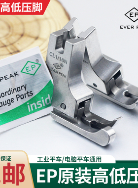 EP原装进口平车高低压脚 0.1 0.2 正反电脑平车通用止口明线压脚