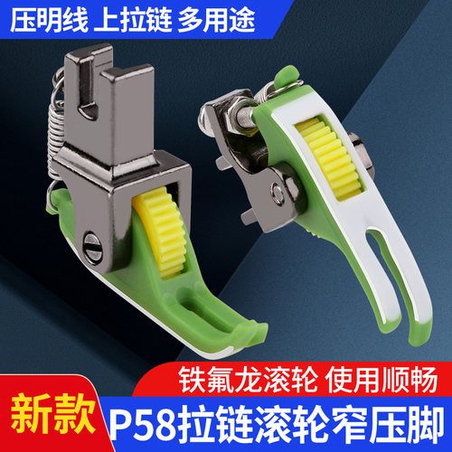 N58上拉链压明线0.3小压脚平车专用铁氟龙塑料齿轮新款滚轮窄压脚