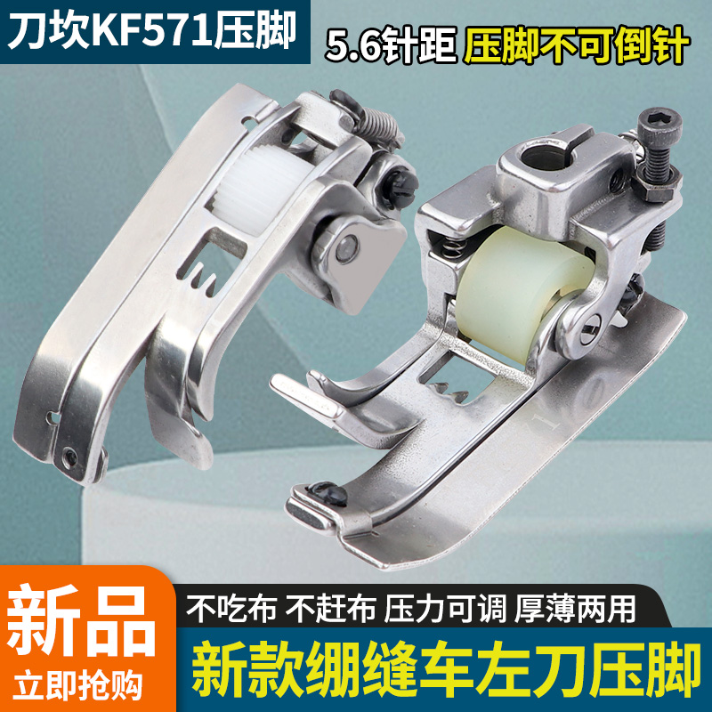 新款绷缝机FK571滚轮压脚