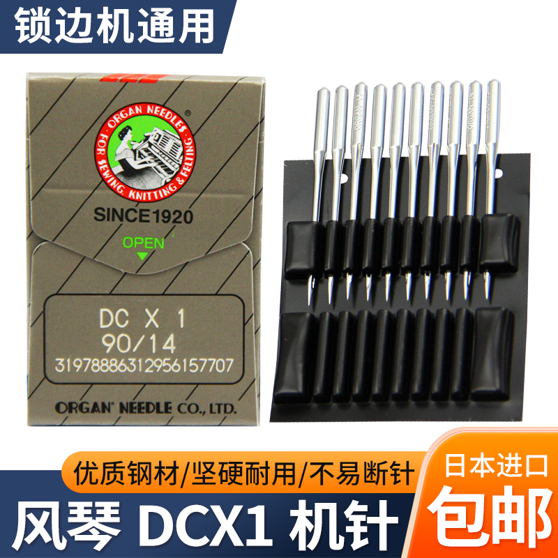 正宗日本风琴DCX1机针锁边机机针工业拷边机包缝机车针缝纫机机针