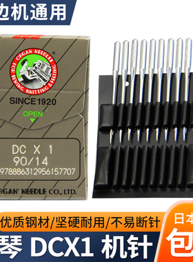 正宗日本风琴DCX1机针锁边机机针工业拷边机包缝机车针缝纫机机针