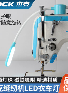 杰克缝纫机灯照明灯LED工作灯