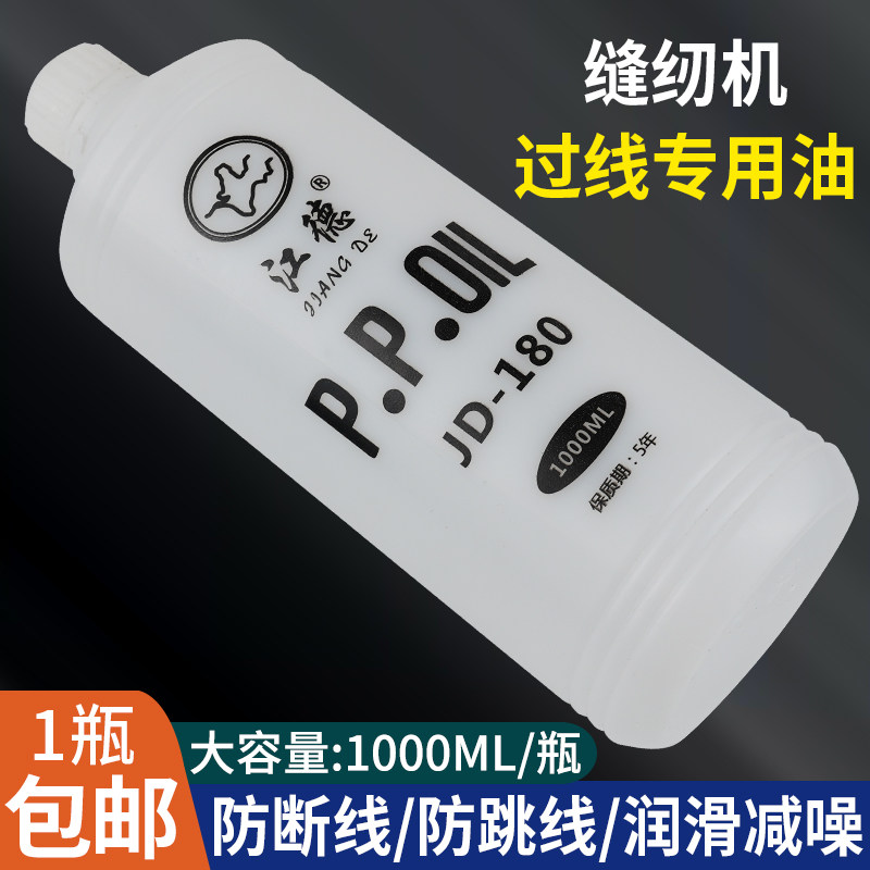 江德JD-180缝纫过线油防断线防跳线润滑油缝纫机配件1000ML一瓶