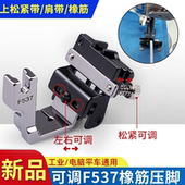 新款 F537可调橡筋压脚平车上松紧带花边织带压脚全钢拉橡筋压脚