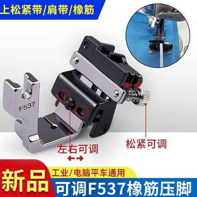 新款平车F537可调橡筋压脚