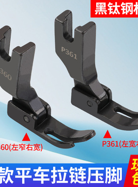 平车拉链小压脚黑钛钢P360左窄右宽上拉链压脚 电脑平缝机小压脚