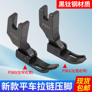 平车拉链小压脚黑钛钢P360左窄右宽上拉链压脚 电脑平缝机小压脚