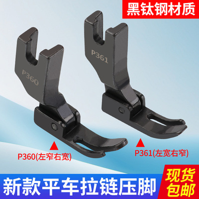 新款平车黑钛钢P360上拉链小压脚
