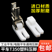 电脑平车T350塑料压脚工业缝纫机铁氟龙白色加厚胶压脚皮底板 包邮