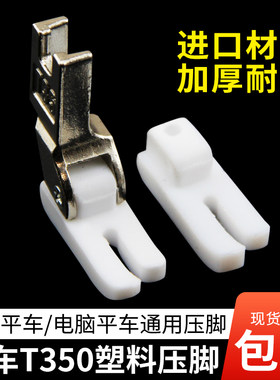 电脑平车T350塑料压脚