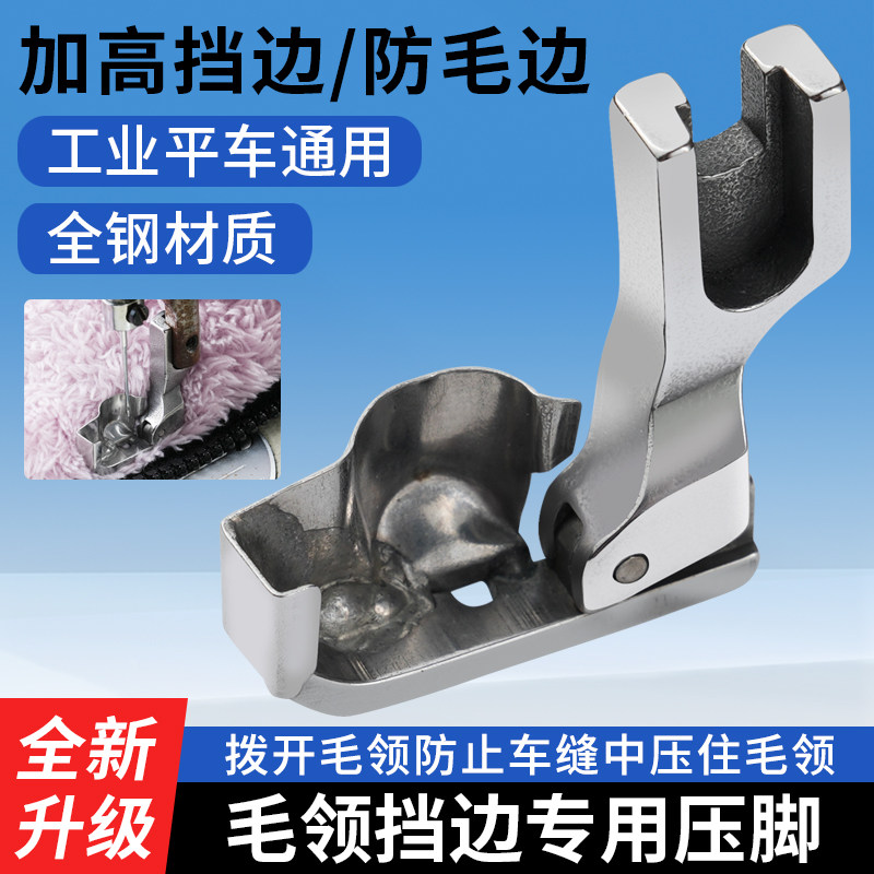 新款全钢车毛领挡边压脚图片