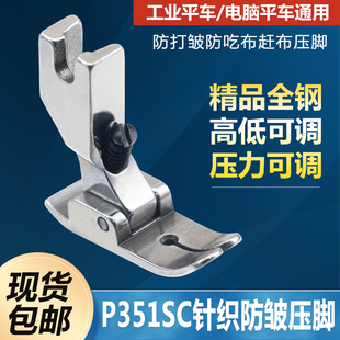 P351SC针织防皱压脚防打皱打折缩折压脚防吃布赶布压脚缝纫机配件
