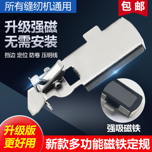 新款多功能磁铁定规工具 挡边定位防卷工具 家用机老式缝纫机定规