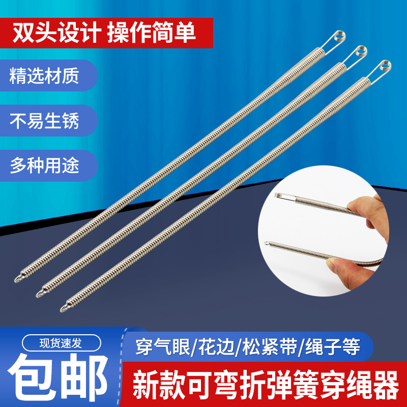 可弯折穿绳工具弹簧穿眼器