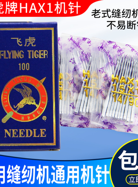 飞虎牌HAX1老式家用脚踏缝纫机针14 16号家用电动多功能缝纫机针
