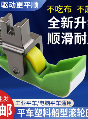 新款平车船型塑料滚轮压脚