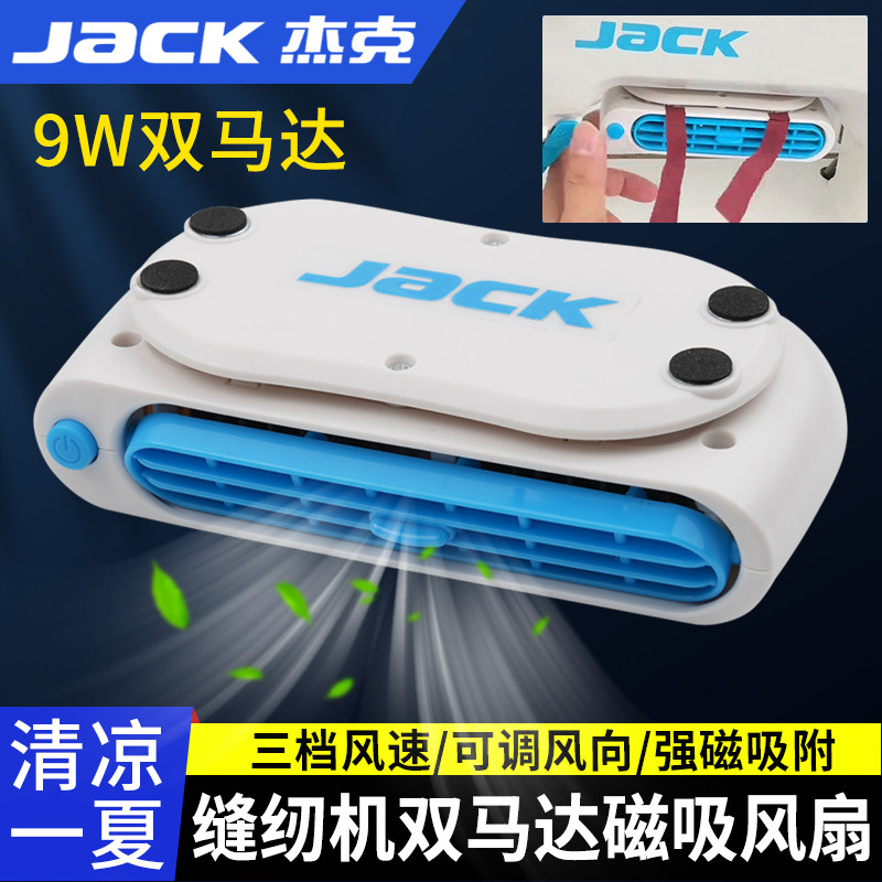 杰克缝纫机磁吸风扇双马达三档调节上下摆头服装厂制衣专用风扇