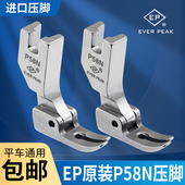EP原装 PEAK压脚 进口压脚平车P58N压脚窄压脚小压脚0.3平压脚EVER