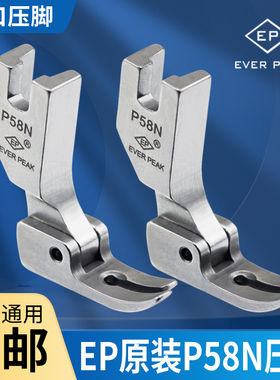 EP原装进口压脚平车P58N压脚窄压脚小压脚0.3平压脚EVER PEAK压脚
