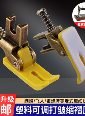 新款老式缝纫机塑料打皱压脚