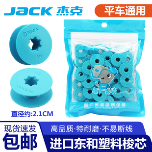 杰克原装 电脑平车塑料梭芯工业缝纫机配件大全 进口东和塑料梭心