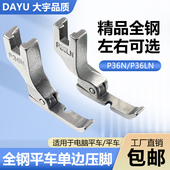 大宇全钢平车左右单边压脚P36N P36LN工业缝纫机上拉链用半边压脚