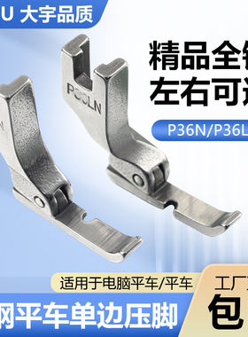 大宇全钢平车左右单边压脚P36N/P36LN工业缝纫机上拉链用半边压脚