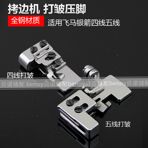 拷边机打皱压脚打折工业缝纫机飞马银箭四线五线锁边机抽皱缩皱