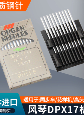 日本风琴机针DPX17同步车机针花样机车针DP*17高头车针缝纫机配件